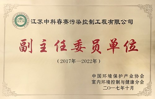 【资质证书】中环协室内健康分会副主任委员单位